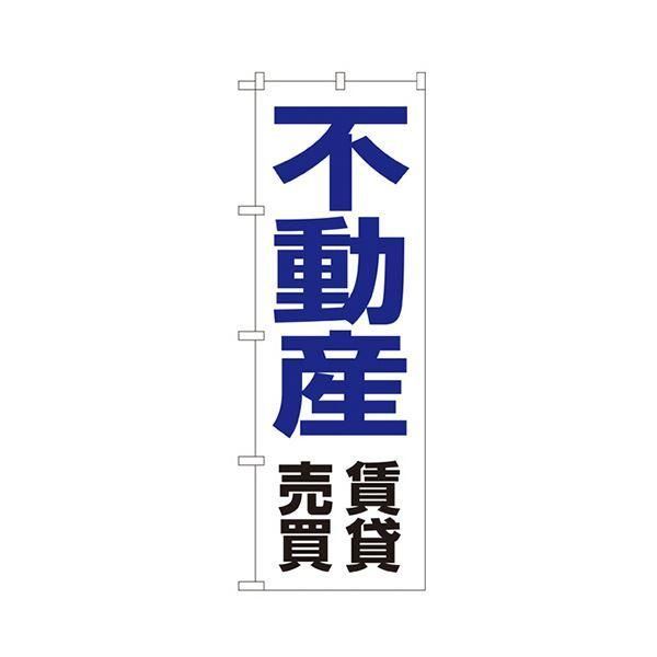ds-不動産賃貸売買 のぼり No.82361枚