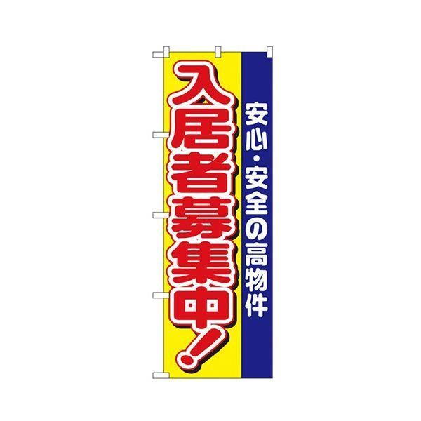 ds-入居者募集中 のぼり No.14691枚