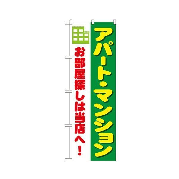 ds-アパート・マンション のぼりNo.1464 1枚