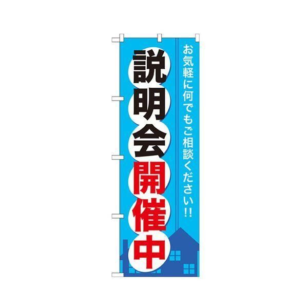 ds-（まとめ） 説明会開催中 のぼりNo.GNB-371 1枚 〔×3セット〕