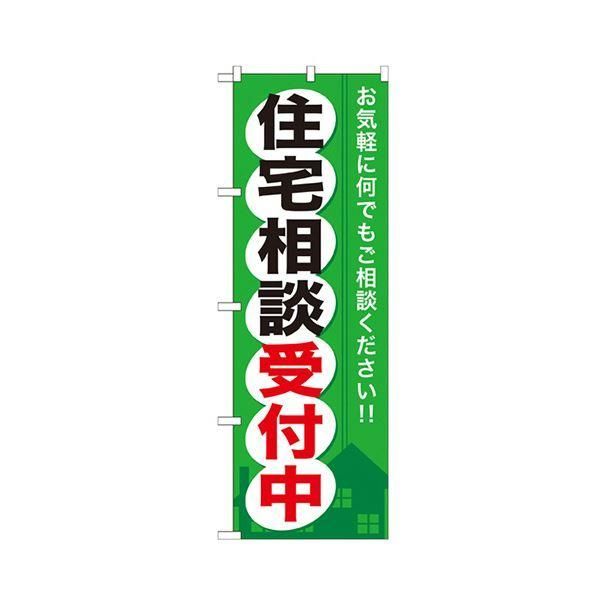 ds-（まとめ） 住宅相談受付中 のぼりNo.GNB-372 1枚 〔×3セット〕