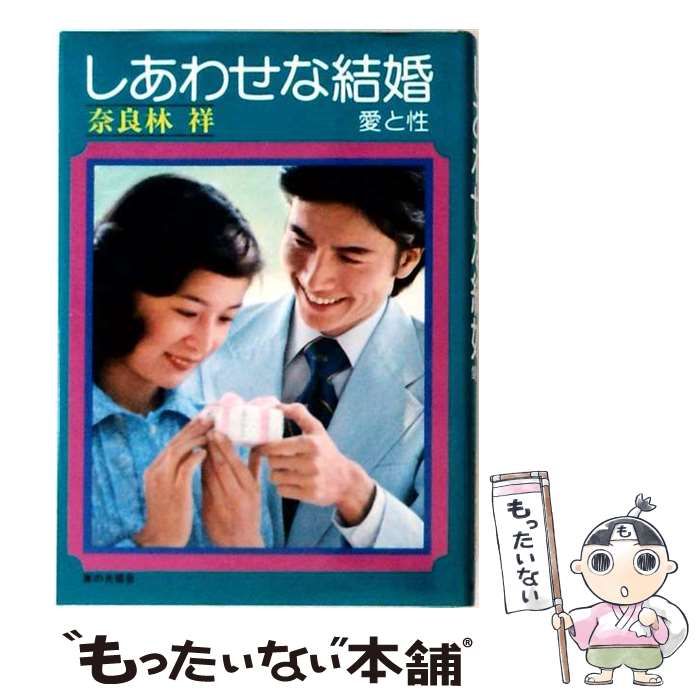 【中古】 しあわせな結婚 愛と性 / 奈良林 祥 / 家の光協会