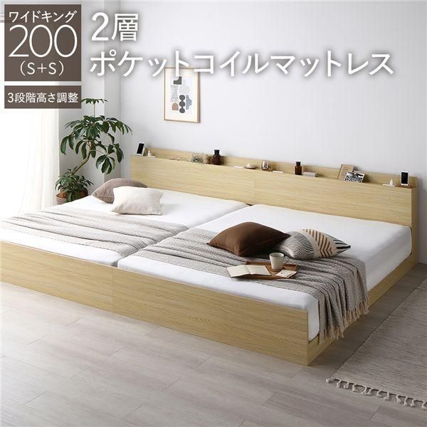 ds-ベッド ワイドキング 200 S＋S 2層ポケットコイルマットレス付 ナチュラル 連結 高さ調整可 宮付 すのこ