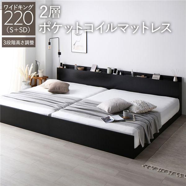 ds-ベッド ワイドキング 220 S＋SD 2層ポケットコイルマットレス付 ブラック 連結 高さ調整可 宮付 すのこ