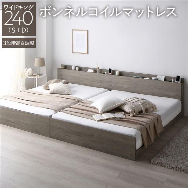 ds-ベッド ワイドキング 240 S＋D ボンネルコイルマットレス付 グレージュ 連結 高さ調整可 宮付 すのこ