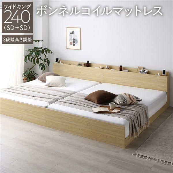 ds-ベッド ワイドキング 240 SD＋SD ボンネルコイルマットレス付 ナチュラル 連結 高さ調整可 宮付 すのこ