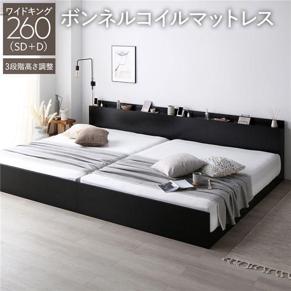 ds-ベッド ワイドキング 260 SD＋D ボンネルコイルマットレス付 ブラック 連結 高さ調整可 宮付 すのこ