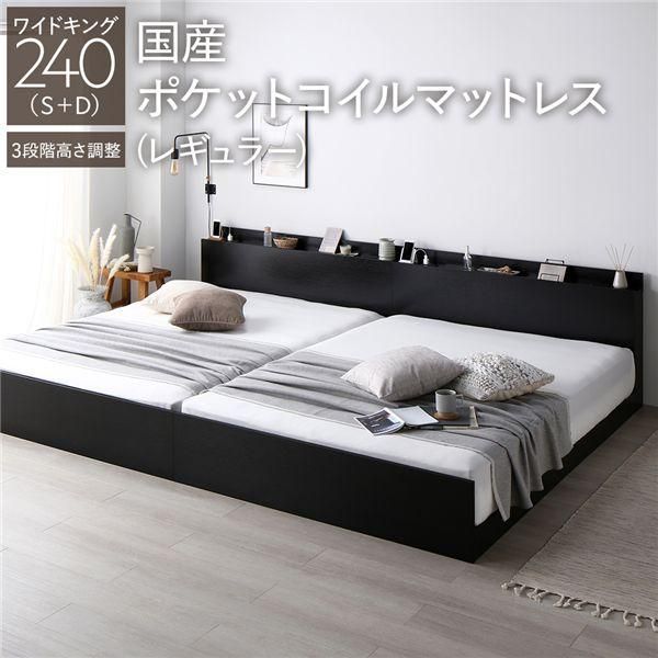 ds-ベッド ワイドキング 240 S＋D 国産ポケットコイルマットレス付 レギュラー ブラック 連結 高さ調整可 宮付 すのこ