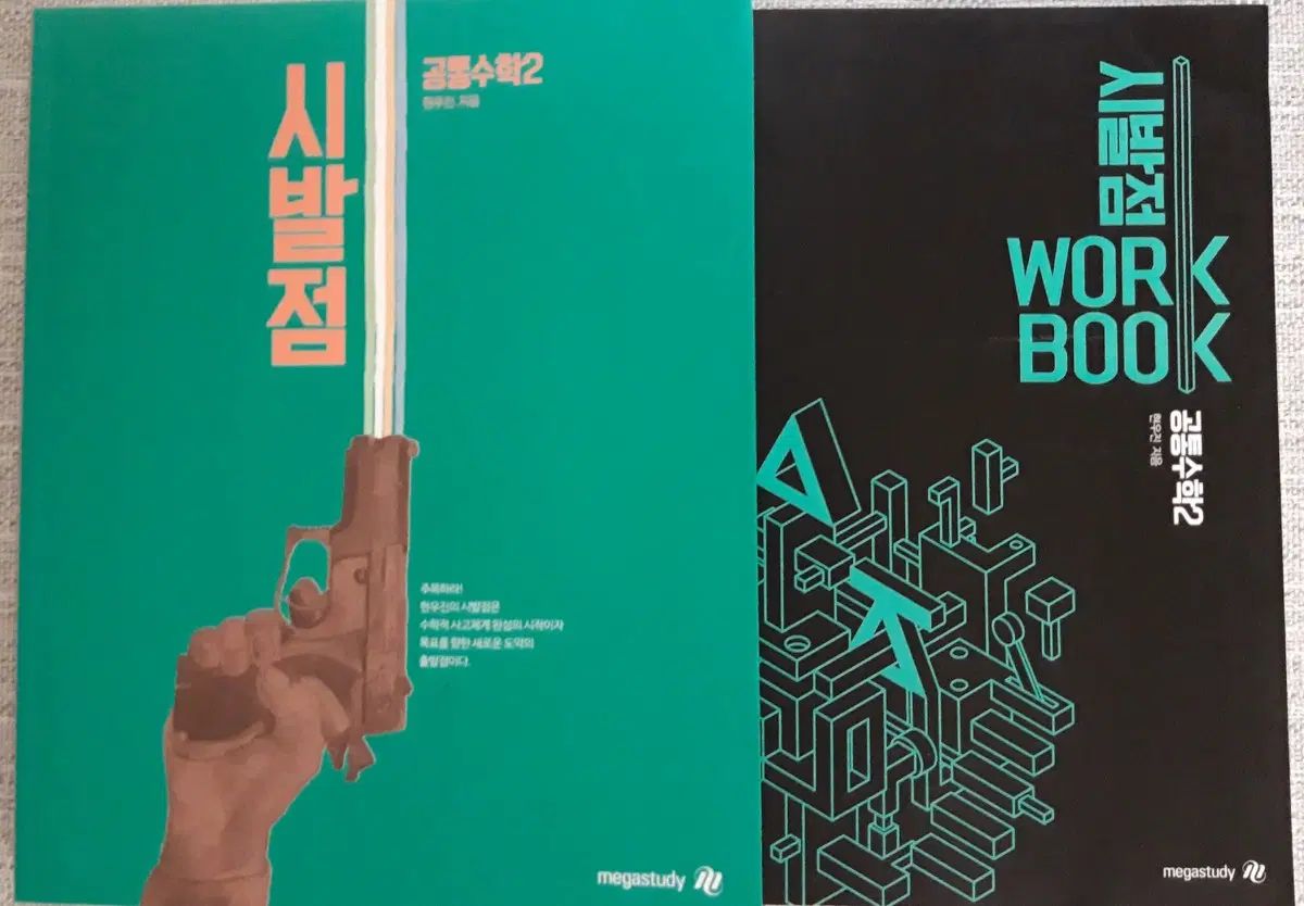新品の本 2027 ヒョン・ウジン 始発点 共通数学Ⅱ 基本教材 ワークブック セット 6,660円