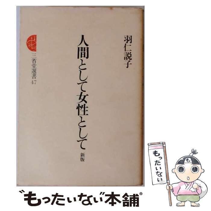 【中古】 人間として女性として (三省堂選書) / 羽仁 説子 / 三省堂 22,307円