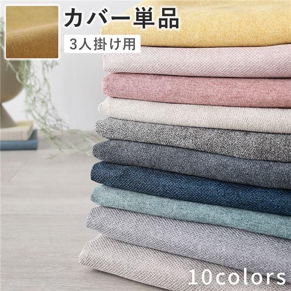 ds-3人掛けソファ 専用 カバー 単品 〔 マスタード 〕 洗える ソファカバー ソファーカバー 替えカバー