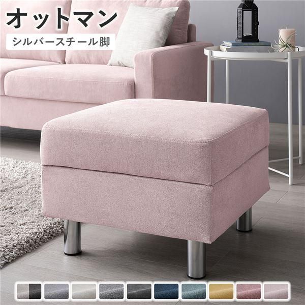 ds-オットマン 単品 〔 カバー：ミスティピンク 脚：スチール 〕 洗える カバー スツール 組立品