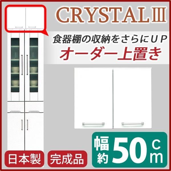 ds-上置き ダイニングボード レンジボード用戸棚 幅50cm ホワイト 可動棚付き 日本製 完成品 玄関渡し