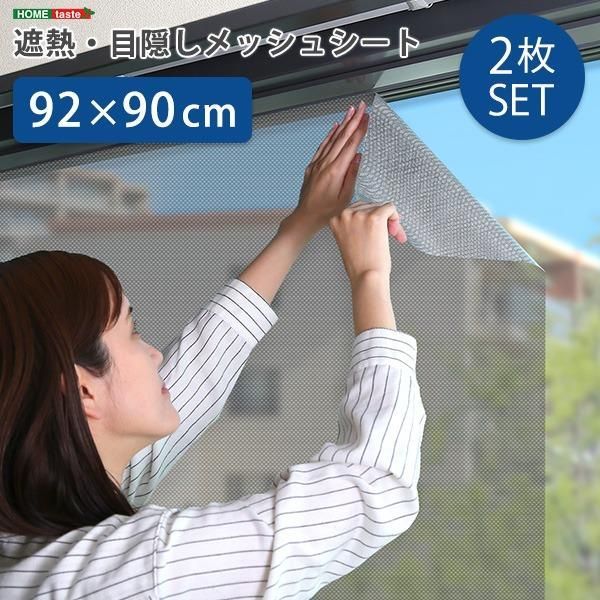 ds-遮熱 目隠し メッシュシート 約92×90cm サイズ 2枚セット 窓用 貼り直し可能 取り外し簡単 夏 暑さ対策 リビング