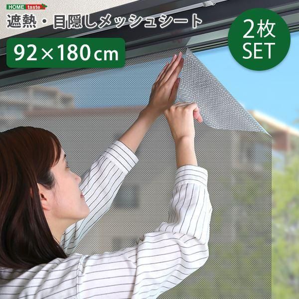 ds-遮熱 目隠し メッシュシート 約92×180cm サイズ 2枚セット 窓用 貼り直し可能 取り外し簡単 夏 暑さ対策 リビング