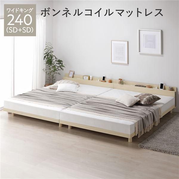ds-ベッド ワイドキング 240 SD+SD ボンネルコイルマットレス付 ナチュラル 連結 宮付き 高さ調整 すのこ ベット
