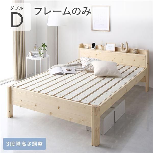 ds-ベッド ダブル ベッドフレームのみ ナチュラル 頑丈 すのこ 宮付き 高さ調整 木製 すのこベッド
