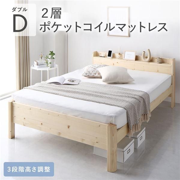ds-ベッド ダブル 2層ポケットコイルマットレス付き ナチュラル 頑丈 すのこ 宮付き 高さ調整 木製 すのこベッド