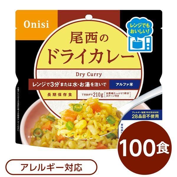ds-〔100個セット〕 尾西のレンジ+(プラス) ドライカレー 80g×100袋 電子レンジ調理可能 長期保存 非常食 企業備蓄 防災用品