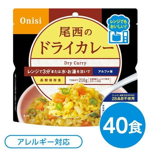 ds-〔40個セット〕 尾西のレンジ+(プラス) ドライカレー 80g×40袋 電子レンジ調理可能 長期保存 非常食 企業備蓄 防災用品