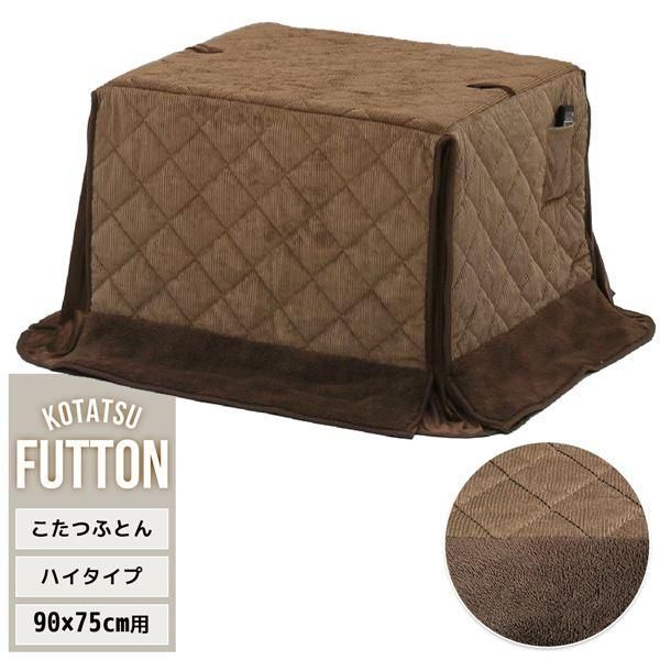ds-こたつ布団 約90×75cm用 コーデュロイブラウン ポリエステル ハイこたつ掛け布団 リビング ダイニング インテリア家具