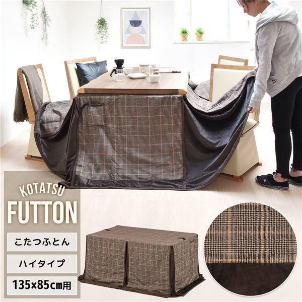 ds-こたつ布団 約135×85cm用 グレンチェック ポリエステル ハイこたつ掛け布団 リビング ダイニング インテリア家具