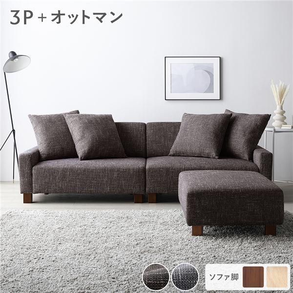 ds-ソファセット ビッグカウチセット 〔 3人掛けソファ ココアブラウン 脚：ブラウン オットマン付き 〕 ローソファ 大型 組立品