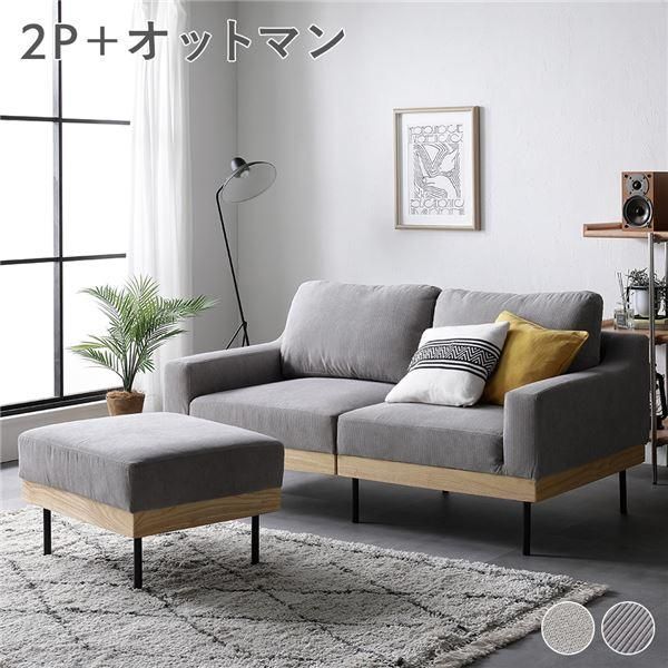 ds-ソファ セット 〔 2人掛け オットマン付き コーデュロイ グレージュ 〕 肘付き カバーリング 天然木 2P 組立品