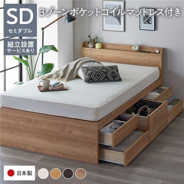 ds-〔組立設置サービス付き〕 収納 ベッド 宮付き 通常丈 セミダブル 3ゾーンポケットコイルマットレス付き シャビーオーク 収納付 棚付 すのこ 日本製