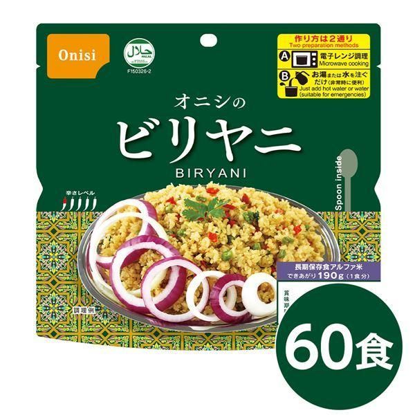ds-尾西 ビリヤニ 60個セット 長期保存 非常食 企業備蓄 防災用品