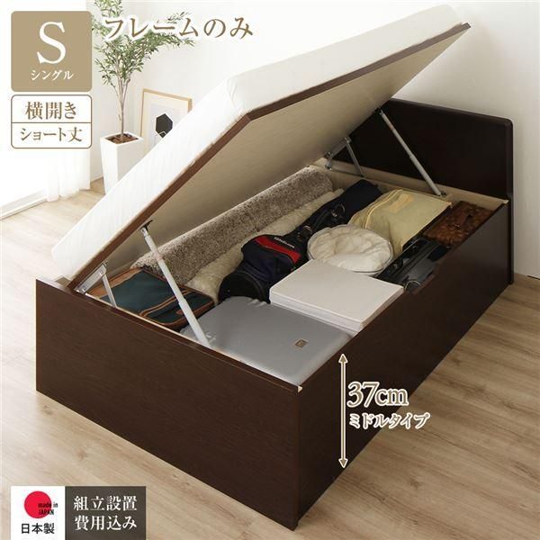 ds-〔組立設置サービス付き〕 収納 ベッド ショート丈シングル 跳ね上げ式 横開き 深さ37cm ミドルタイプ フレームのみ ダークブラウン フラットヘッド 日本...