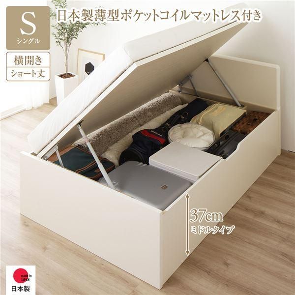 ds-〔お客様組み立て〕 収納 ベッド ショート丈シングル 跳ね上げ式 横開き 深さ37cm ミドルタイプ 日本製薄型ポケットコイルマットレス付き アイボリー フラ... 74,311円