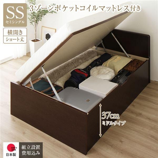 ds-〔組立設置サービス付き〕 収納 ベッド ショート丈セミシングル 跳ね上げ式 横開き 深さ37cm ミドルタイプ 3ゾーンポケットコイルマットレス付き ダークブ... 70,142円