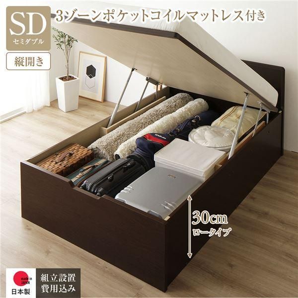 ds-〔組立設置サービス付き〕 収納 ベッド 通常丈 セミダブル 跳ね上げ式 縦開き 深さ30cm ロータイプ 3ゾーンポケットコイルマットレス付き ダークブラウン ...
