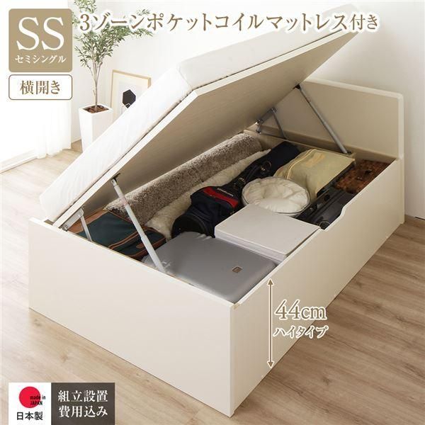 ds-〔組立設置サービス付き〕 収納 ベッド 通常丈 セミシングル 跳ね上げ式 横開き 深さ44cm ハイタイプ 3ゾーンポケットコイルマットレス付き アイボリー フ... 71,115円
