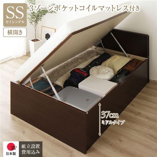 ds-〔組立設置サービス付き〕 収納 ベッド 通常丈 セミシングル 跳ね上げ式 横開き 深さ37cm ミドルタイプ 3ゾーンポケットコイルマットレス付き ダークブラ...