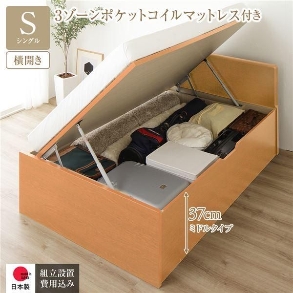 ds-〔組立設置サービス付き〕 収納 ベッド 通常丈 シングル 跳ね上げ式 横開き 深さ37cm ミドルタイプ 3ゾーンポケットコイルマットレス付き ナチュラル フラ...