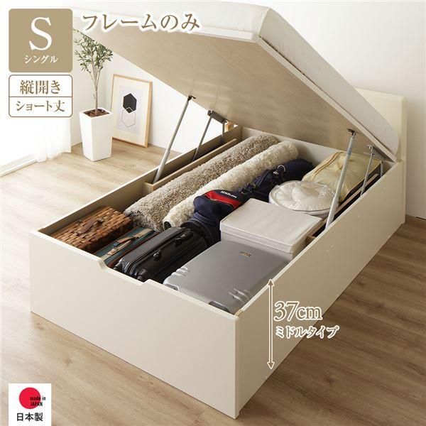 ds-〔お客様組み立て〕 収納 ベッド ショート丈シングル 跳ね上げ式 縦開き 深さ37cm ミドルタイプ フレームのみ アイボリー フラットヘッド 日本製 国産