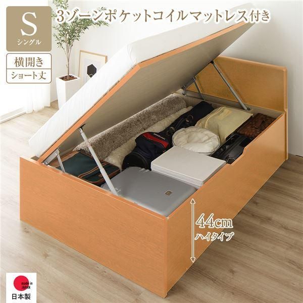 ds-〔お客様組み立て〕 収納 ベッド ショート丈シングル 跳ね上げ式 横開き 深さ44cm ハイタイプ 3ゾーンポケットコイルマットレス付き ナチュラル フラット...
