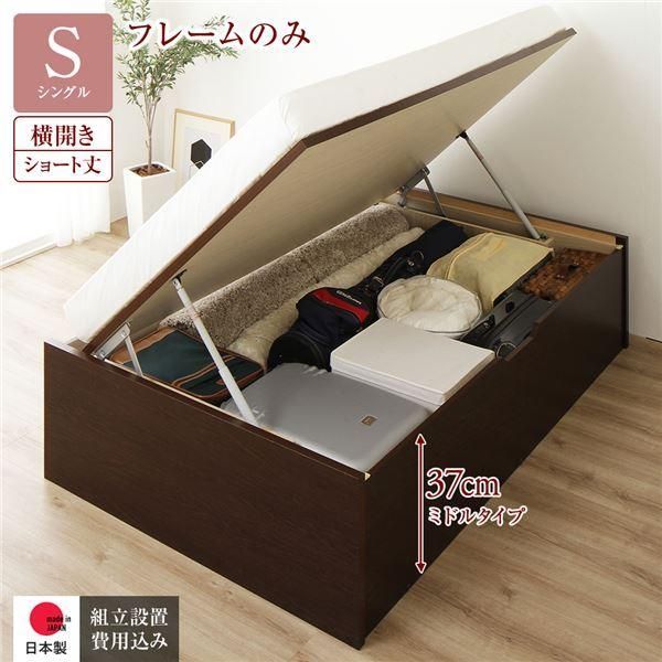 ds-〔組立設置サービス付き〕 収納 ベッド ショート丈シングル 跳ね上げ式 横開き 深さ37cm ミドルタイプ フレームのみ ダークブラウン ヘッドレス 日本製 国産 57,041円