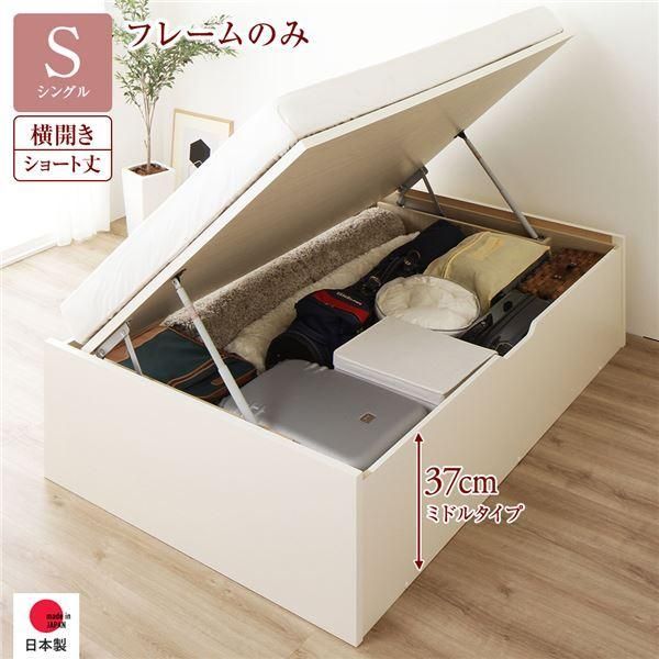ds-〔お客様組み立て〕 収納 ベッド ショート丈シングル 跳ね上げ式 横開き 深さ37cm ミドルタイプ フレームのみ アイボリー ヘッドレス 日本製 国産