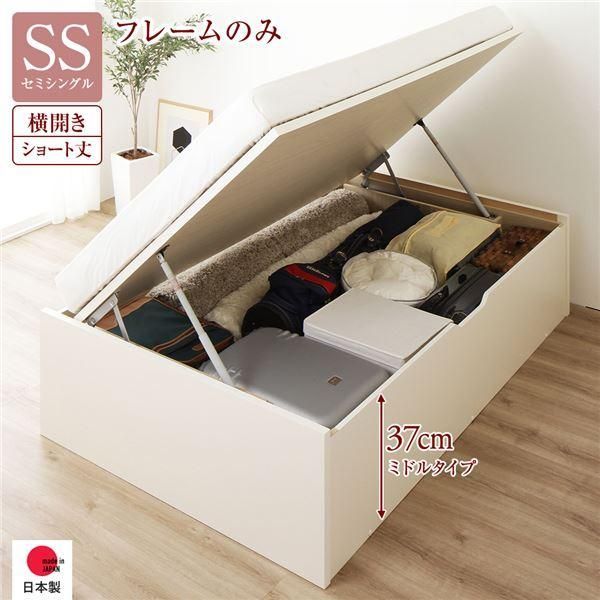 ds-〔お客様組み立て〕 収納 ベッド ショート丈セミシングル 跳ね上げ式 横開き 深さ37cm ミドルタイプ フレームのみ アイボリー ヘッドレス 日本製 国産