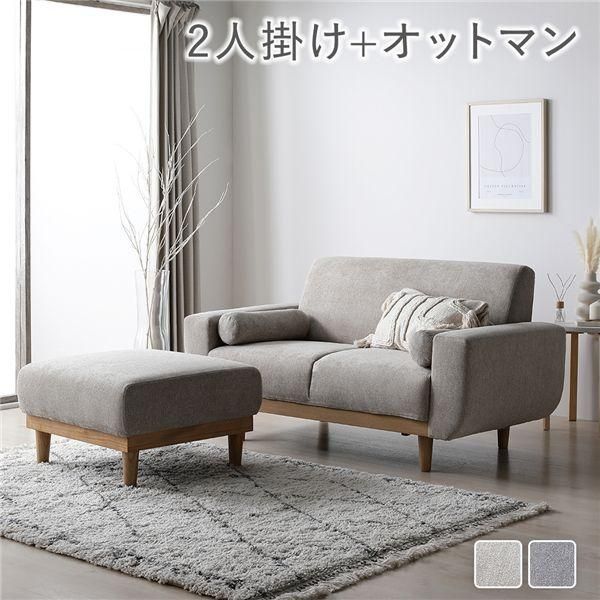 ds-ソファ セット 2人掛け オットマン付き グレージュ 天然木 木脚 着脱可 肘付 洗える カバー付 ソファー ローソファ 38,779円