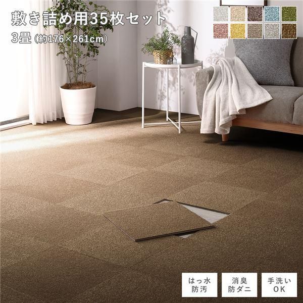 ds-ファブリック フロアタイル 敷き詰め用 35枚セット 江戸間・団地間3畳 約176×261cm 約40×40cm×35枚 ライトブラウン 撥水 防ダニ 防炎 床暖房対応 洗える