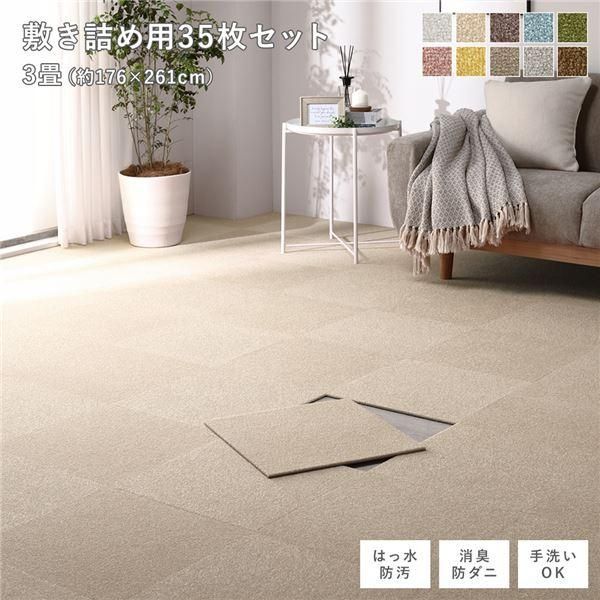 ds-ファブリック フロアタイル 敷き詰め用 35枚セット 江戸間・団地間3畳 約176×261cm 約40×40cm×35枚 ベージュ 撥水 防ダニ 防炎 床暖房対応 洗える
