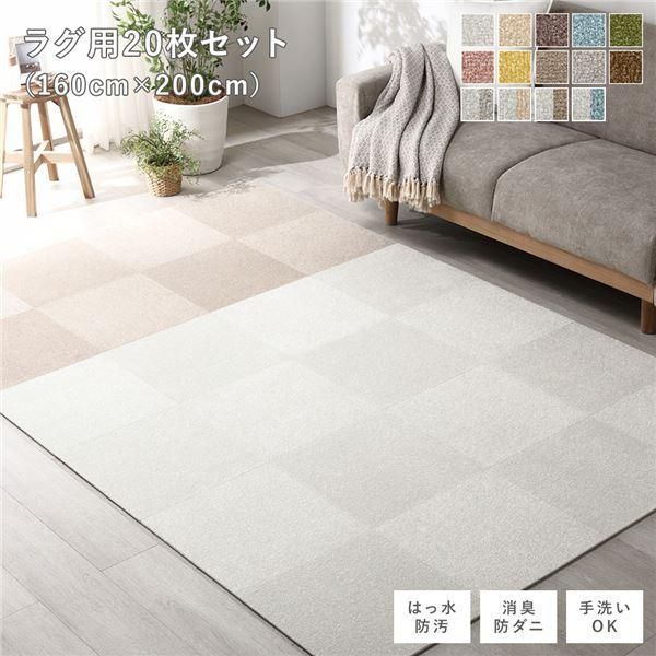 ds-ファブリック フロアタイル ラグ用 20枚セット 約160×200cm 約40×40cm×20枚 オフホワイト12枚×モカベージュ8枚 撥水 防ダニ 防炎 床暖房対応 洗える