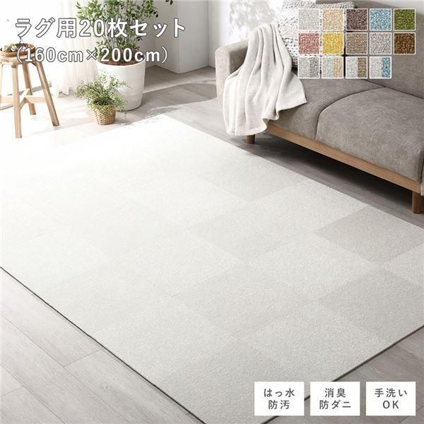 ds-ファブリック フロアタイル ラグ用 20枚セット 約160×200cm 約40×40cm×20枚 オフホワイト 撥水 防ダニ 防炎 床暖房対応 洗える