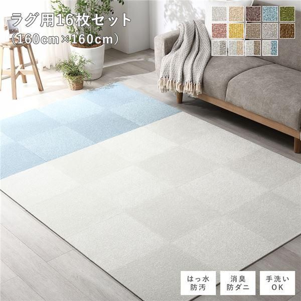 ds-ファブリック フロアタイル ラグ用 16枚セット 約160×160cm 約40×40cm×16枚 オフホワイト8枚×ペールブルー8枚 撥水 防ダニ 防炎 床暖房対応 洗える