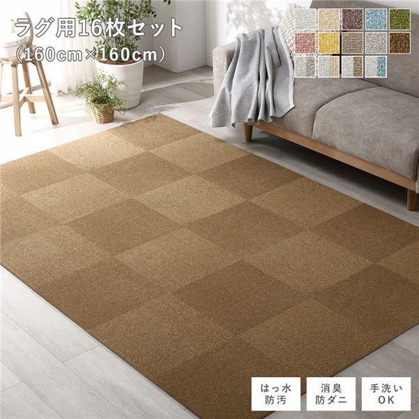 ds-ファブリック フロアタイル ラグ用 16枚セット 約160×160cm 約40×40cm×16枚 ライトブラウン 撥水 防ダニ 防炎 床暖房対応 洗える