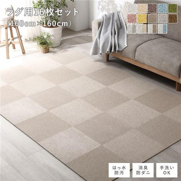 ds-ファブリック フロアタイル ラグ用 16枚セット 約160×160cm 約40×40cm×16枚 モカベージュ 撥水 防ダニ 防炎 床暖房対応 洗える